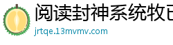 阅读封神系统牧已